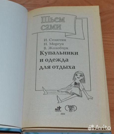 Купальники и одежда для отдыха.Серия:Шьем сами