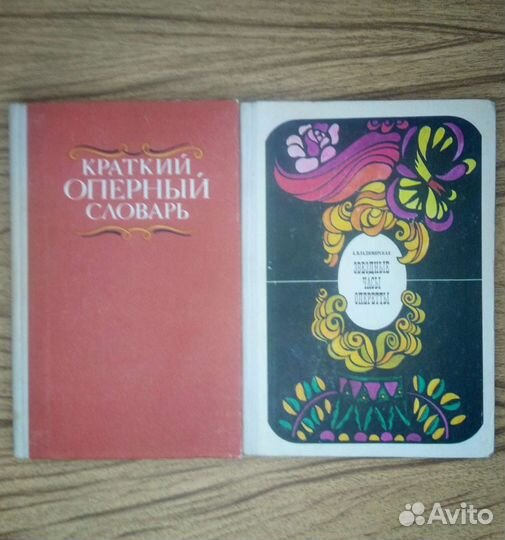 Краткий оперный словарь. А. Гозенпуд. 1989