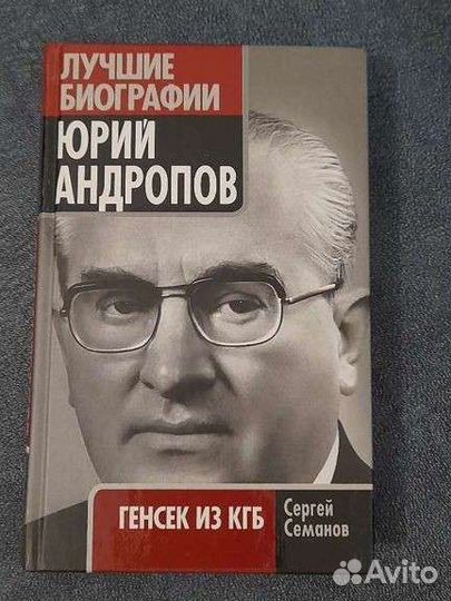 Юрий Андропов. Генсек из кгб