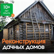 Реконструкция и ремонт дачных домов, Ступино