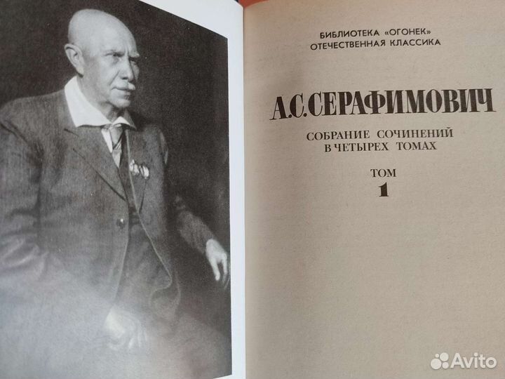 А.С. Серафимович четырехтомник