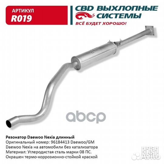 Резонатор Daewoo Nexia длинный 96184413. CBD. R