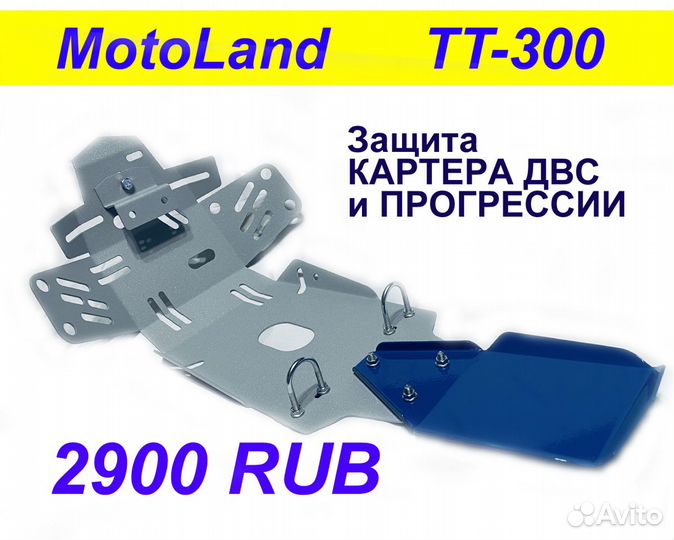 Защита двигателя MotoLand TT-300 и прогрессии