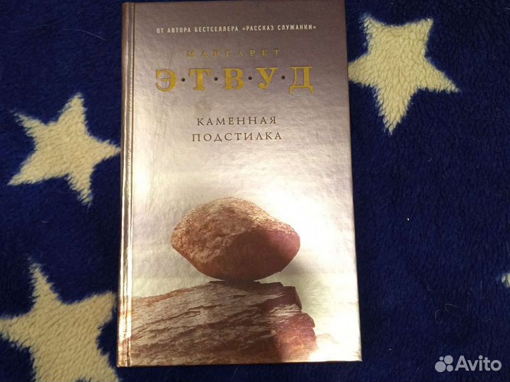 Книга Маргарет Этвуд каменная подстилка
