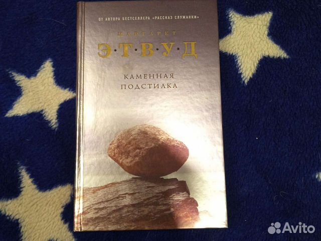 Книга Маргарет Этвуд каменная подстилка