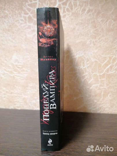 Поцелуй вампира, книга 4