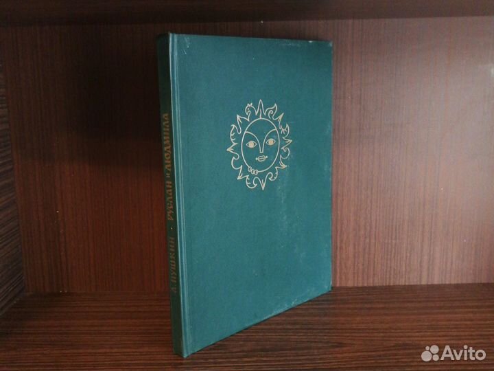 Пушкин Руслан и Людмила 1989 Гознак
