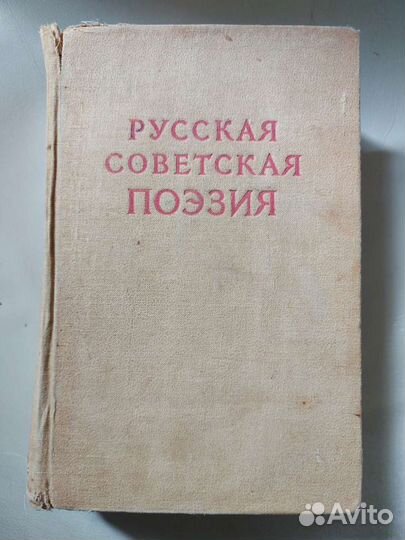 Книга Русская советская поэзия 1948