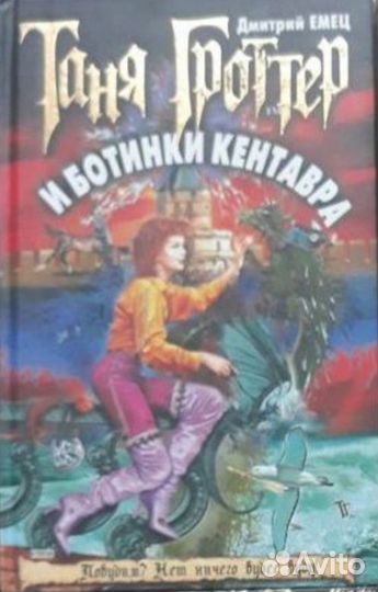 Таня Гроттер