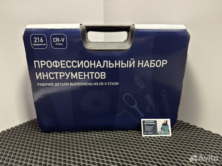 Набор инструментов 216 предметов