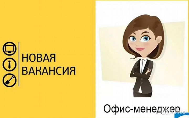 Офис менеджер