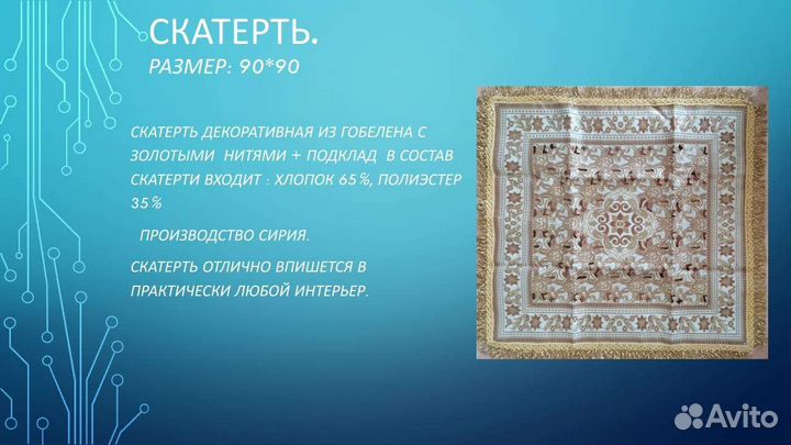 Скатерть декоративная, Сирия, Иран