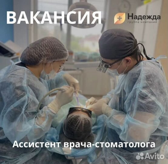 Ассистент врача-стоматолога