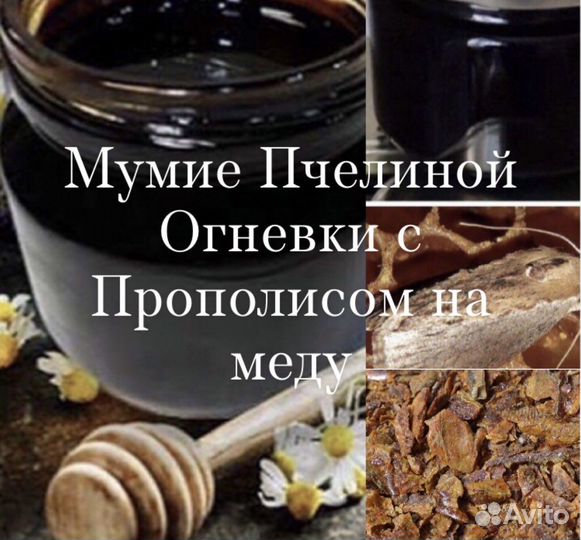 Огневка Пчелиная с Прополисом на меду