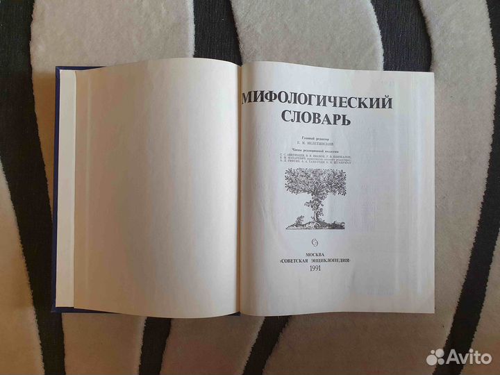 Мифы народов мира Мифологический словарь