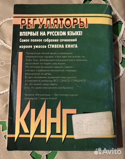 Стивен Кинг «Регуляторы»
