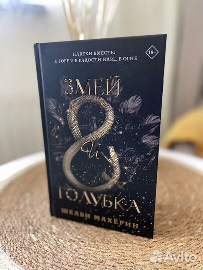 Змей и голубка