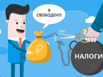 Уменьшим ваши налоги в 6 раз