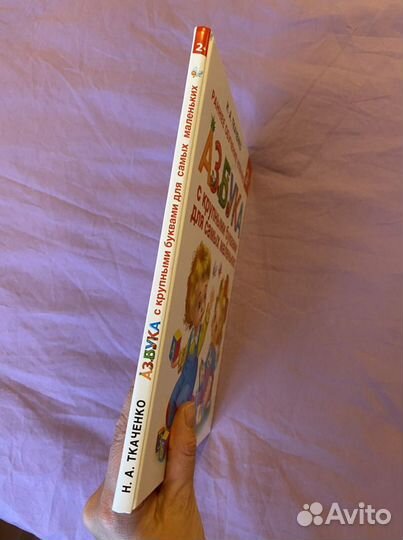 Азбука с крупными буквами Н.А. Ткаченко