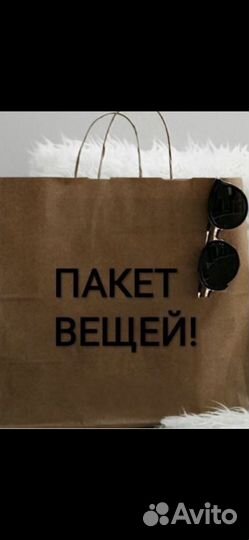 Женские вещи пакетом 42 44 бесплатно