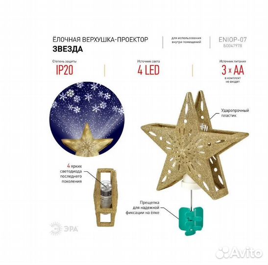 Светящаяся верхушка на елку 