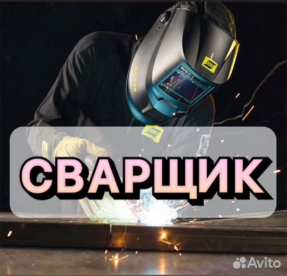 Сварщик