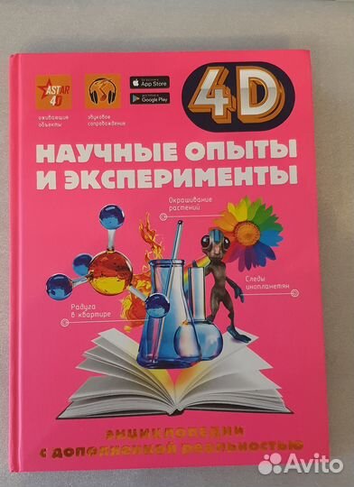 4D энциклопедии: Научные опыты и эксперименты и Те