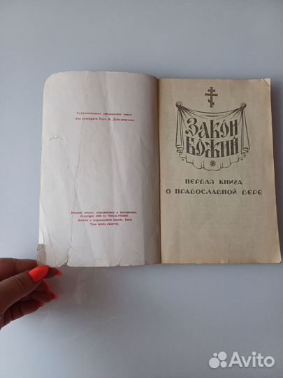Закон Божий первая книга