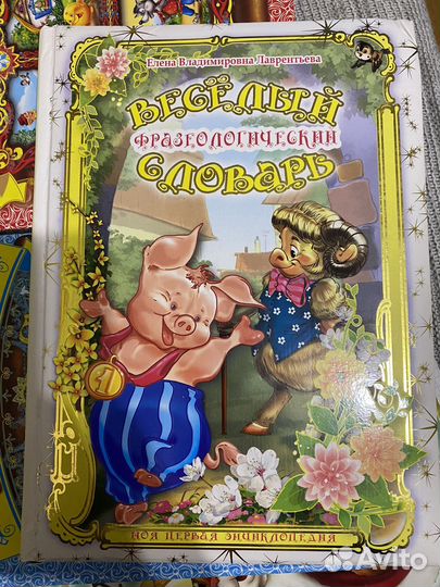 Весёлый фразеологический словарь