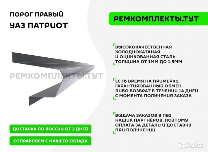 Порог правый УАЗ Патриот