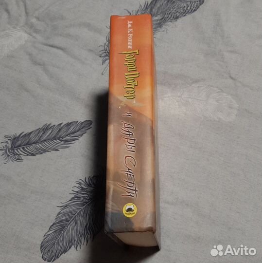 Гарри Поттер Дары Смерти Росмэн