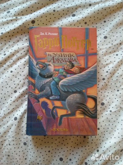 Гарри Поттер и узник азкабана росмэн