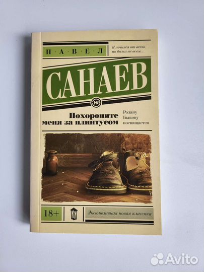 П. Санаев Похороните меня за плинтусом