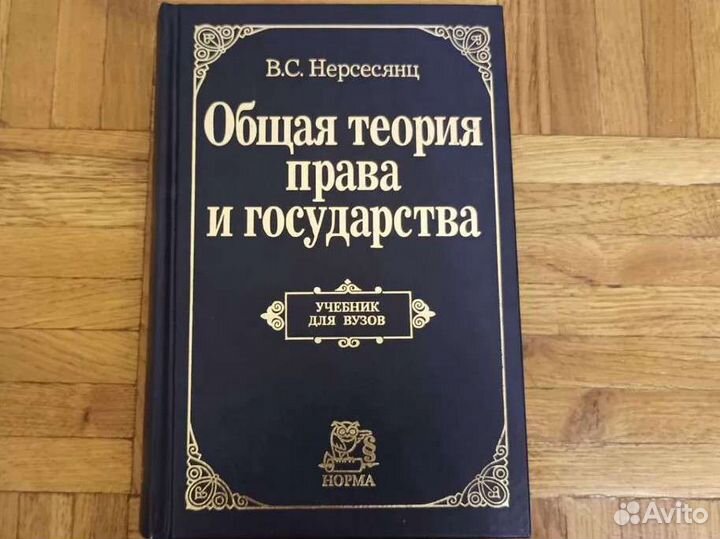 Нерсесянц Общая теория права и государства учебник