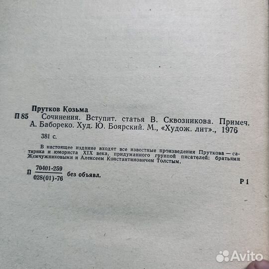 Козьма Прутков, Сочинения, 1976