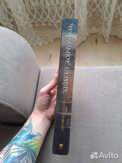 Чернильное сердце Корнелия Функе