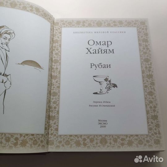 Омар Хайям Рубаи Подарочное