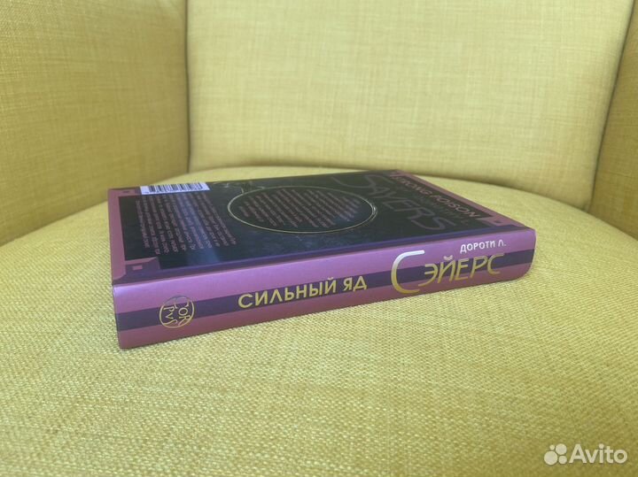 Сильный яд - Дороти Л. Сэйерс