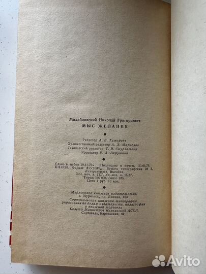 Мыс желания Н. Михайловский