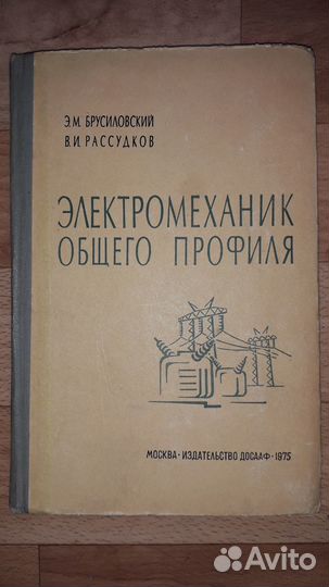Электромеханик общего профиля 1975 г