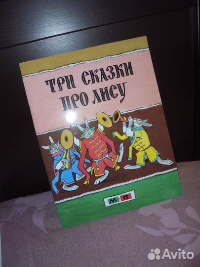 В.Драгунский+ А.Барто+ Три сказ про лису Мелик-Паш