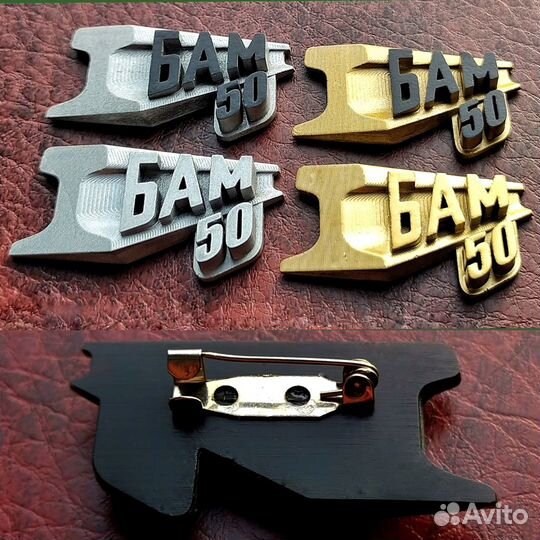 Значок 50 лет бам - четыре разновидности