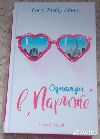 Однажды в Париже