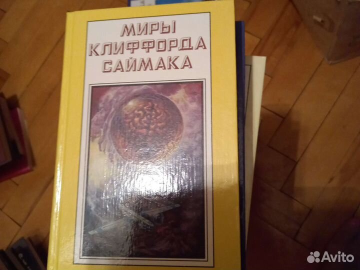 Миры Клифорда Сайммака. Фантастика