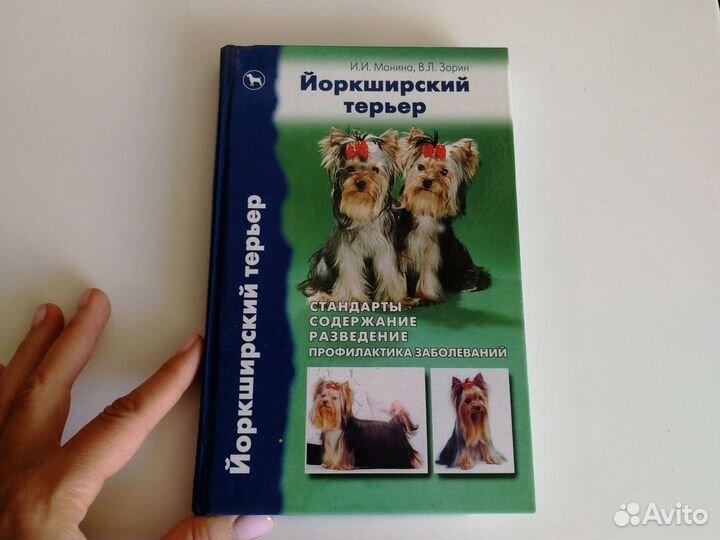 Книги о собаках - Йоркширский терьер