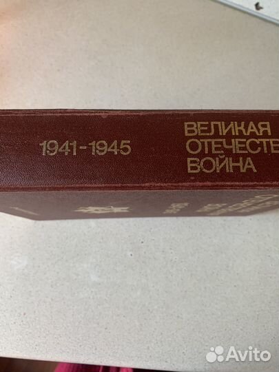 Книга Великая Отечественная война 1941-1945