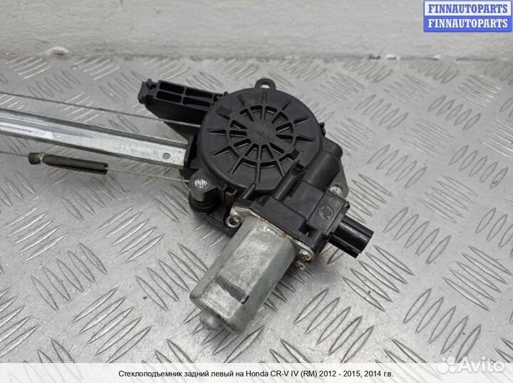 Стеклоподъемник зад/лево Honda CR-V IV (RM ), 2014 2.4 Бензин