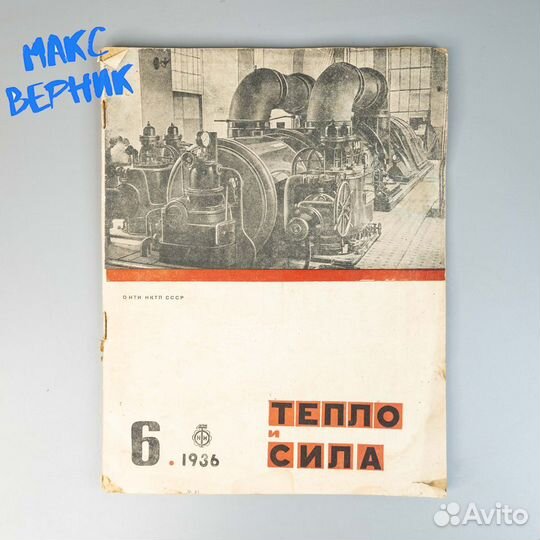 Выпуск журнала Тепло и сила 1936