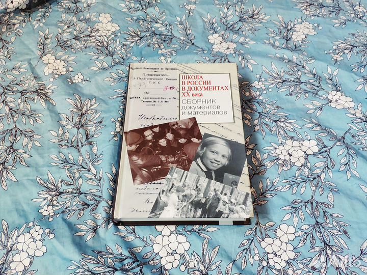 Школа в России в документах XX века