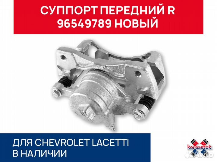 Cуппорт передний R для Chevrolet Lacetti
